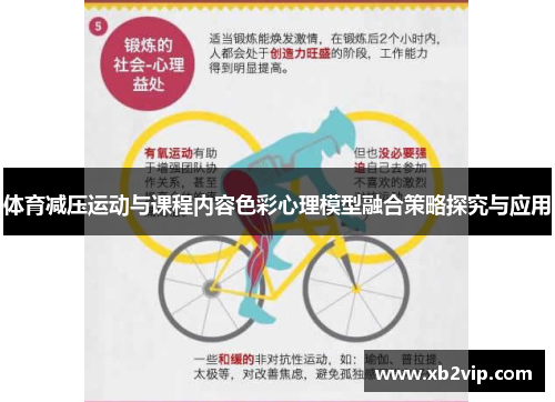体育减压运动与课程内容色彩心理模型融合策略探究与应用