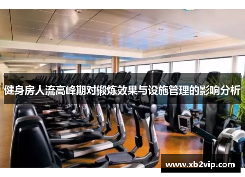 健身房人流高峰期对锻炼效果与设施管理的影响分析
