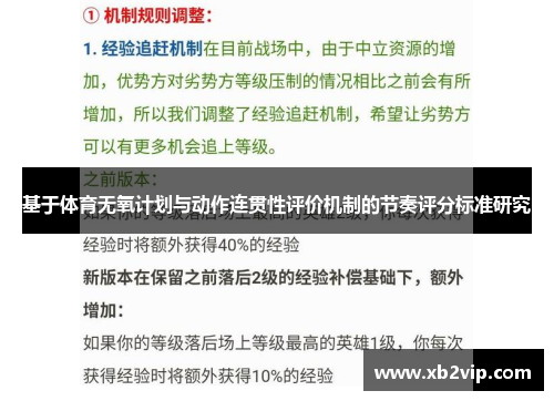 基于体育无氧计划与动作连贯性评价机制的节奏评分标准研究