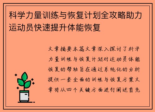 科学力量训练与恢复计划全攻略助力运动员快速提升体能恢复