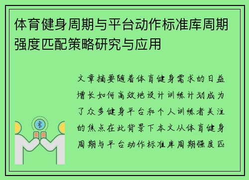 体育健身周期与平台动作标准库周期强度匹配策略研究与应用