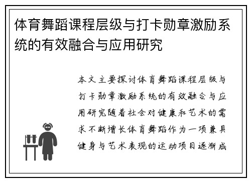 体育舞蹈课程层级与打卡勋章激励系统的有效融合与应用研究