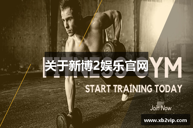 关于新博2娱乐官网
