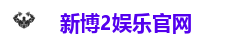 新博2 | 新博2注册 | 新博2登录 | 新博2